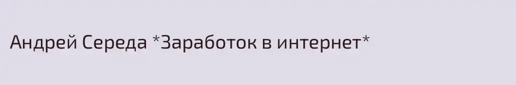 Андрей Середа *Заработок в интернет*